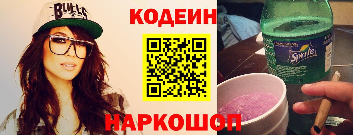 Костомукша  Кодеиновый сироп Lean Purple Drank  Codein напиток Lean (лин)  Вход с VPN 